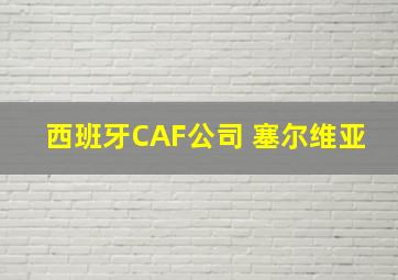 西班牙CAF公司 塞尔维亚